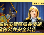 【重播】紐約市警察局長蒂施發布公共安全公告
