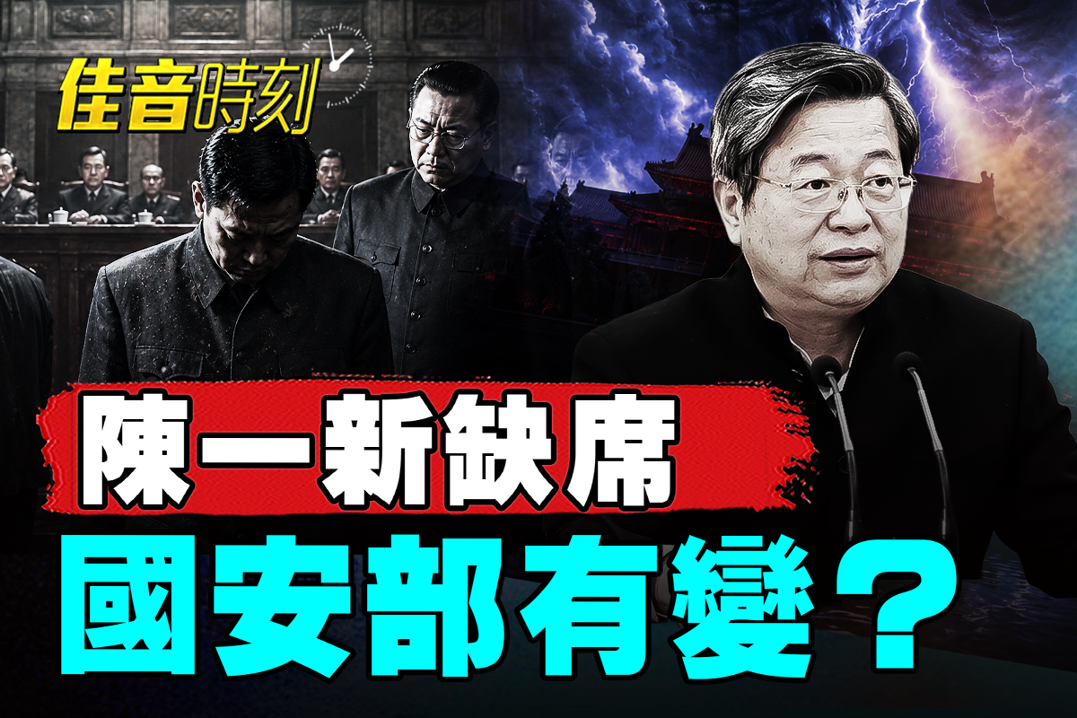 陈一新现异常 中共国安部被清洗？