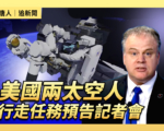 【直播】美国两太空人行走任务预告记者会