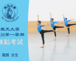 【舞蹈】飞天大学2026第一学期舞蹈考试（高班 女生）