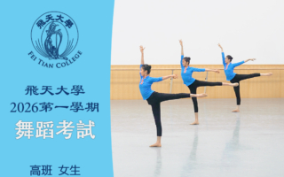 【舞蹈】飞天大学2026第一学期舞蹈考试（高班 女生）