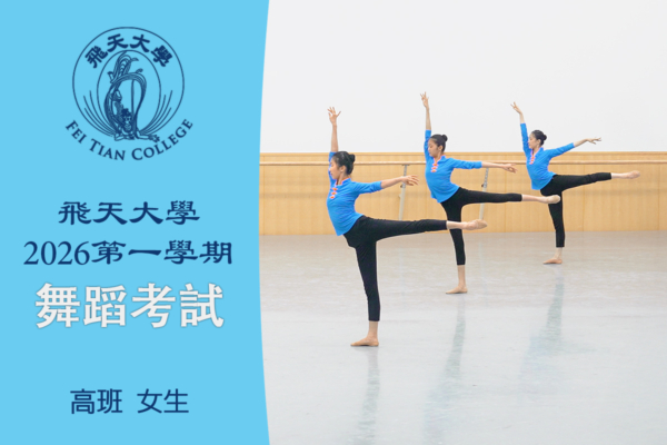 【舞蹈】飛天大學2026第一學期舞蹈考試（高班 女生）