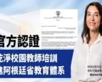 阿根廷圣省教育部批准干净校园教师培训计划