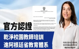 阿根廷圣省教育部批准干净校园教师培训计划