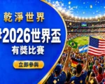 《干净世界》世界杯有奖比赛 分享庆祝足球盛事