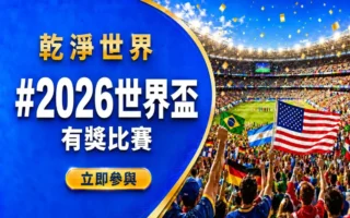 《干净世界》世界杯有奖比赛 分享庆祝足球盛事