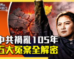 【十字路口】中共禍亂105年 五大冤案全解密