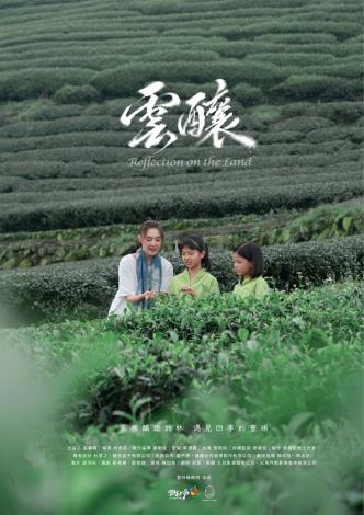 云林县携手金马团队 打造全新形象影片《云酿》