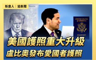 【重播】美护照重大升级 卢比奥发布爱国者护照