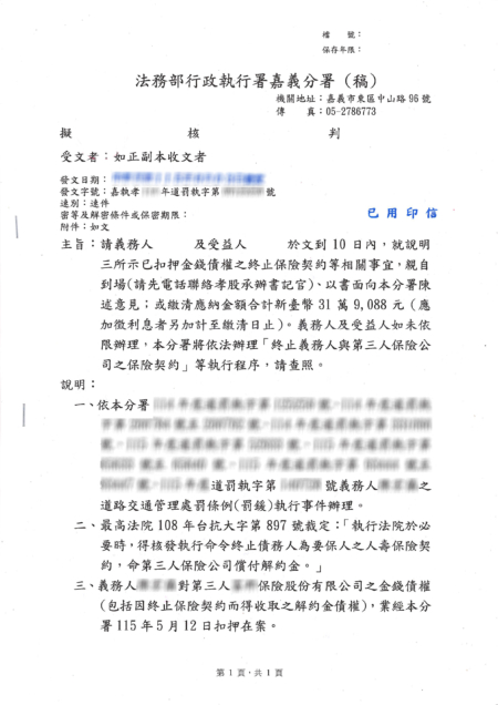 通知義務人及受益人就終止保單陳述意見。