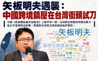 粉專：矢板明夫遇襲 對三種群體釋放警訊