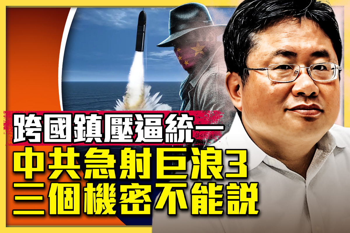 中共试射巨浪3?三个机密不能说