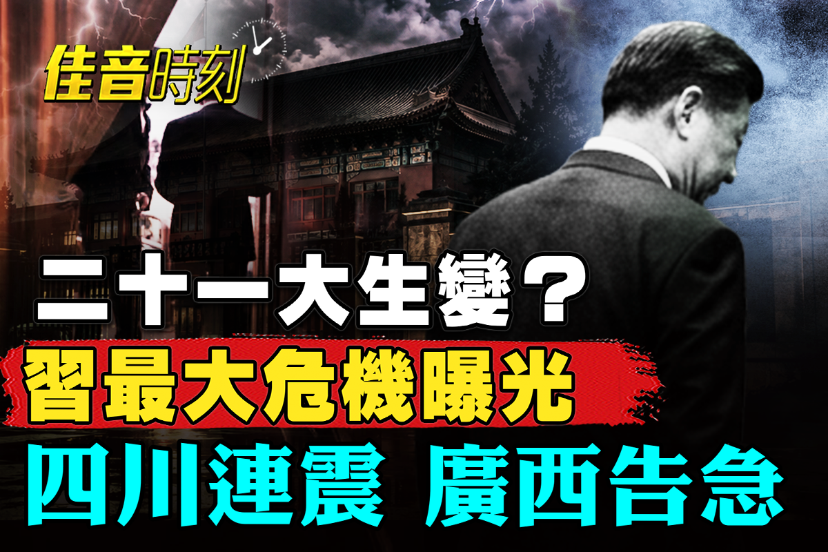 局势有变?习近平最大危机曝光