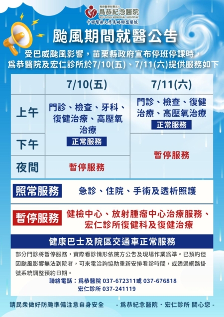 為恭醫院 巴威颱風公告