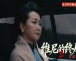 《维尼的终局2》第五集《道自其绝》正式解锁