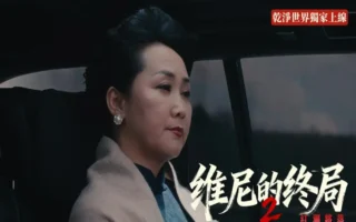 《维尼的终局2》第五集《道自其绝》正式解锁