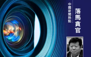 王友群:受贿22亿元大案的三大疑问