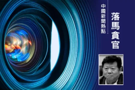 王友群：受賄22億元大案的三大疑問