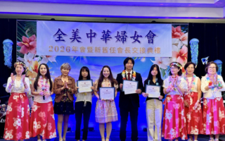 全美中华妇女会年会交接 颁奖鼓励华裔学子