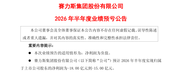 賽力斯預虧18億。(公告截圖)