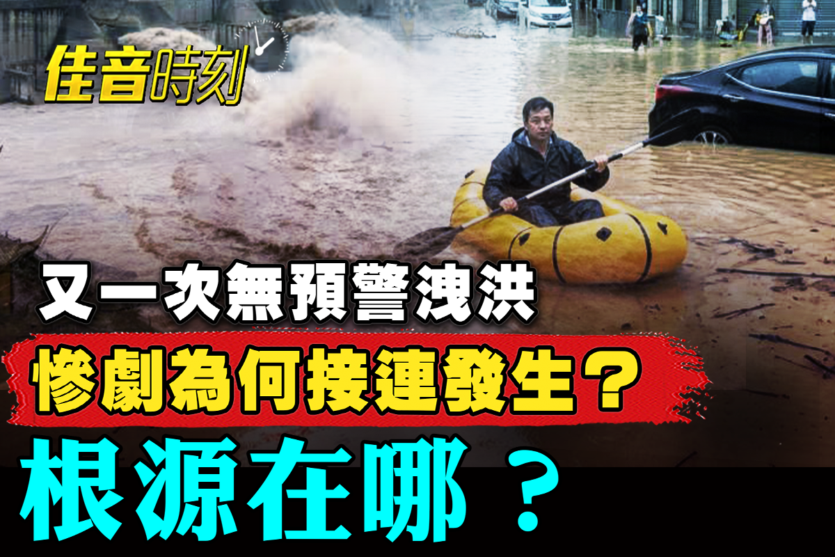沈阳暴雨全城停摆 泄洪一再重演?