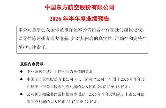 中國東航預計上半年出現虧損。(公告截圖)