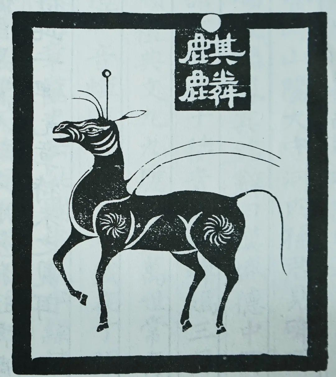 麒麟示意圖:東漢麒麟碑摹本。(公有領域)