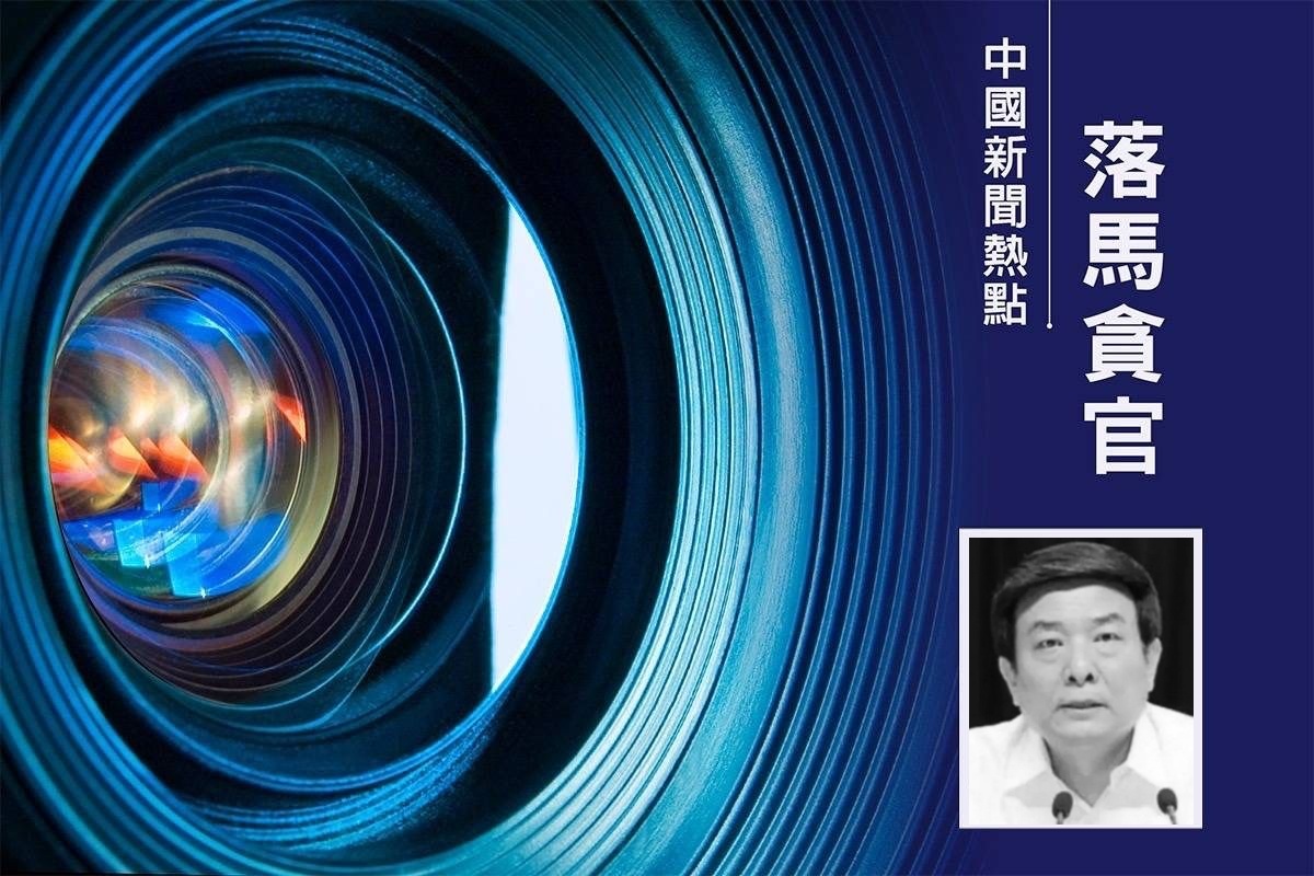 刘云山旧部蔡赴朝落马 消息：被内部集体举报