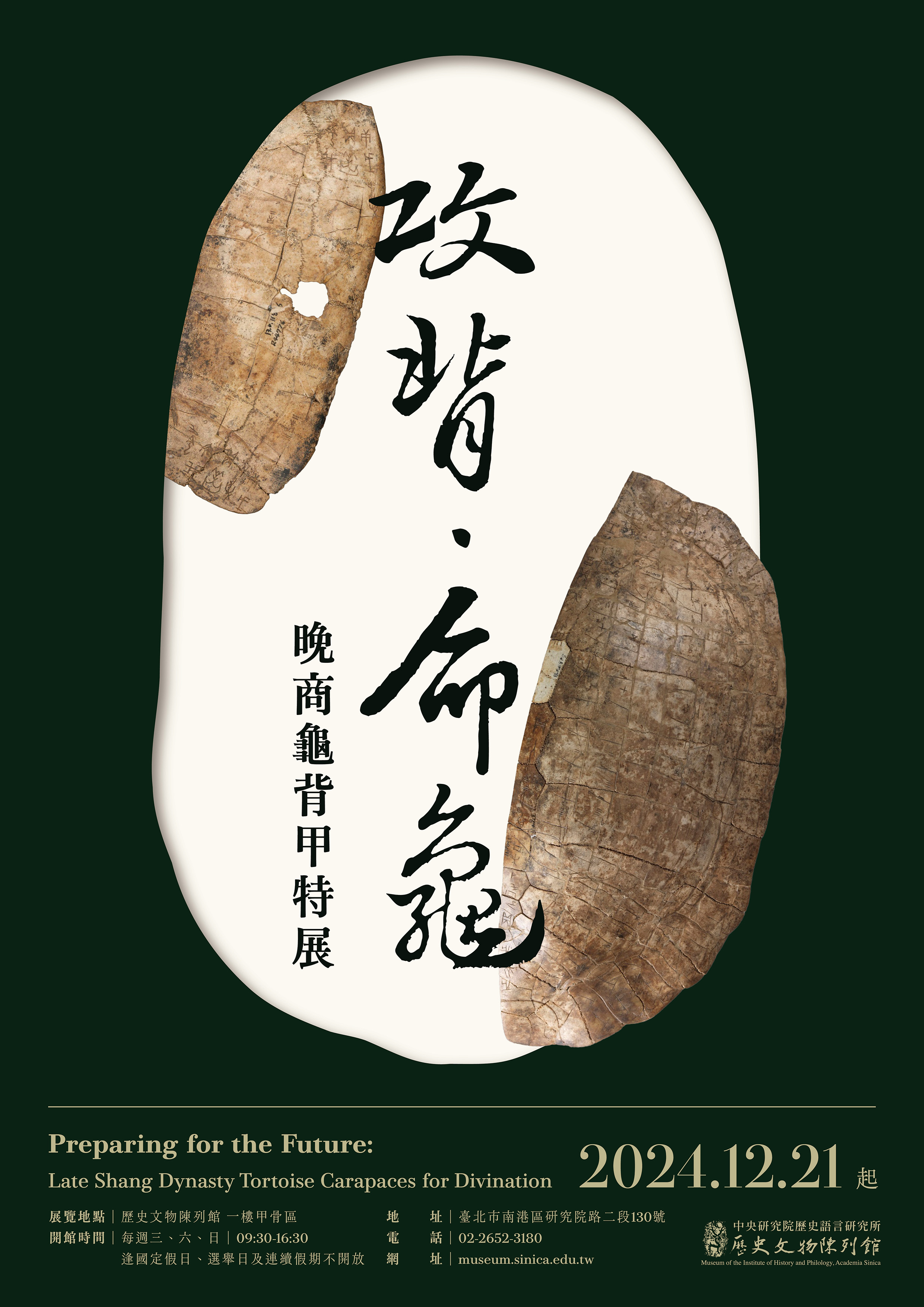 台灣中央研究院(中研院)展出「攻背‧命龜:晚商龜背甲」特展,展期至12月27日。圖為特展海報。(台灣中研院提供)