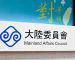 陸委會駁《旺報》社評 批配合中共掩飾赴中人身安全風險