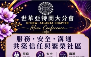 一年一度的 世華亞特蘭大分會 Mini Conference 即將登場！