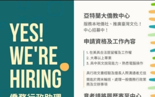 僑教中心徵才: 亞特蘭大僑教中心招募「僑務行政助理」