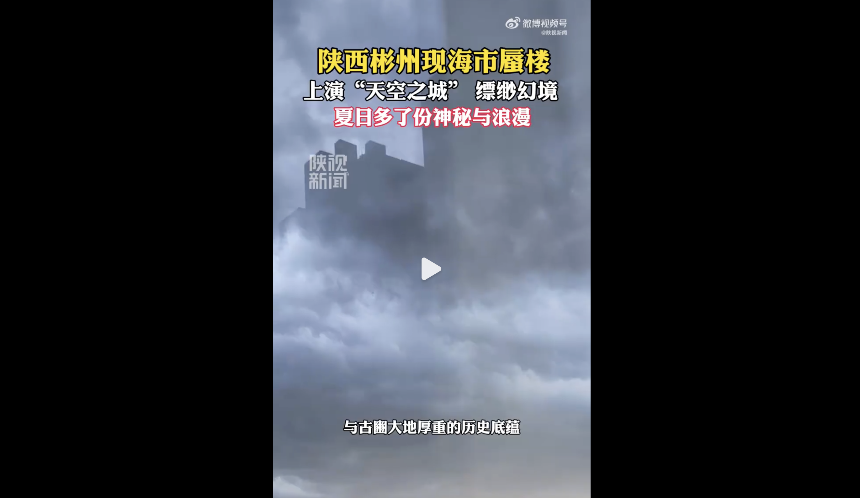 陝西咸陽天空驚現「海市蜃樓」異象 引熱議