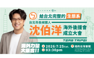 「沈伯洋美東海外後援會」25日紐約成立