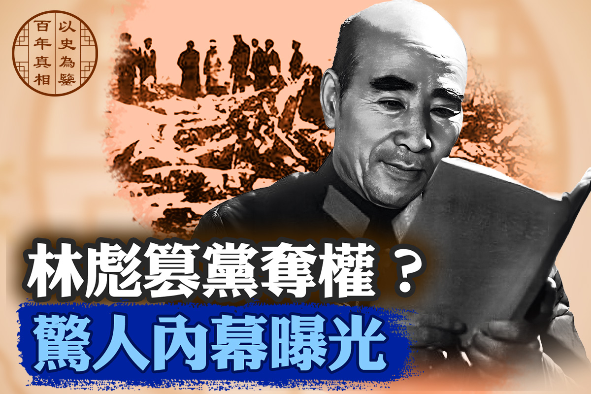 【百年真相】林彪篡黨奪權?驚人內幕曝光