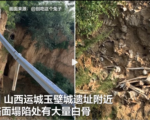 山西運城一處路面坍塌 附近驚現大量白骨