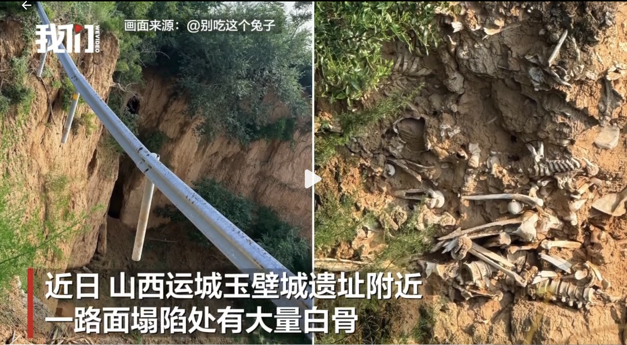 山西運城一處路面坍塌 附近驚現大量白骨