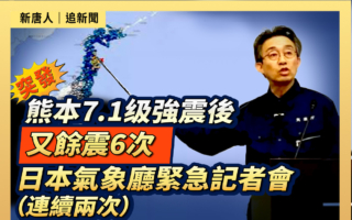 【重播】日本7.1级强震 气象厅召开紧急记者会