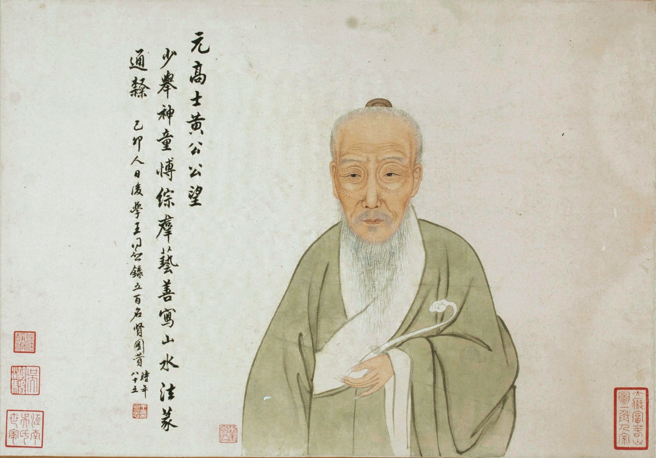 黃公望像。(公有領域)