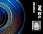 贵州自然资源厅爆窝案 逾20名厅官相继落马