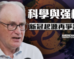 【思想领袖】科学与强权角力 新冠起源再争议