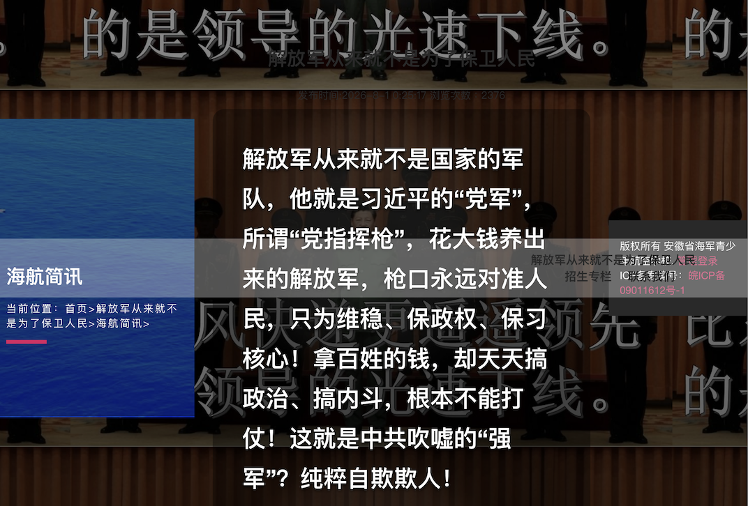 黑客組織宣布攻入中共軍校網站 植入反共口號