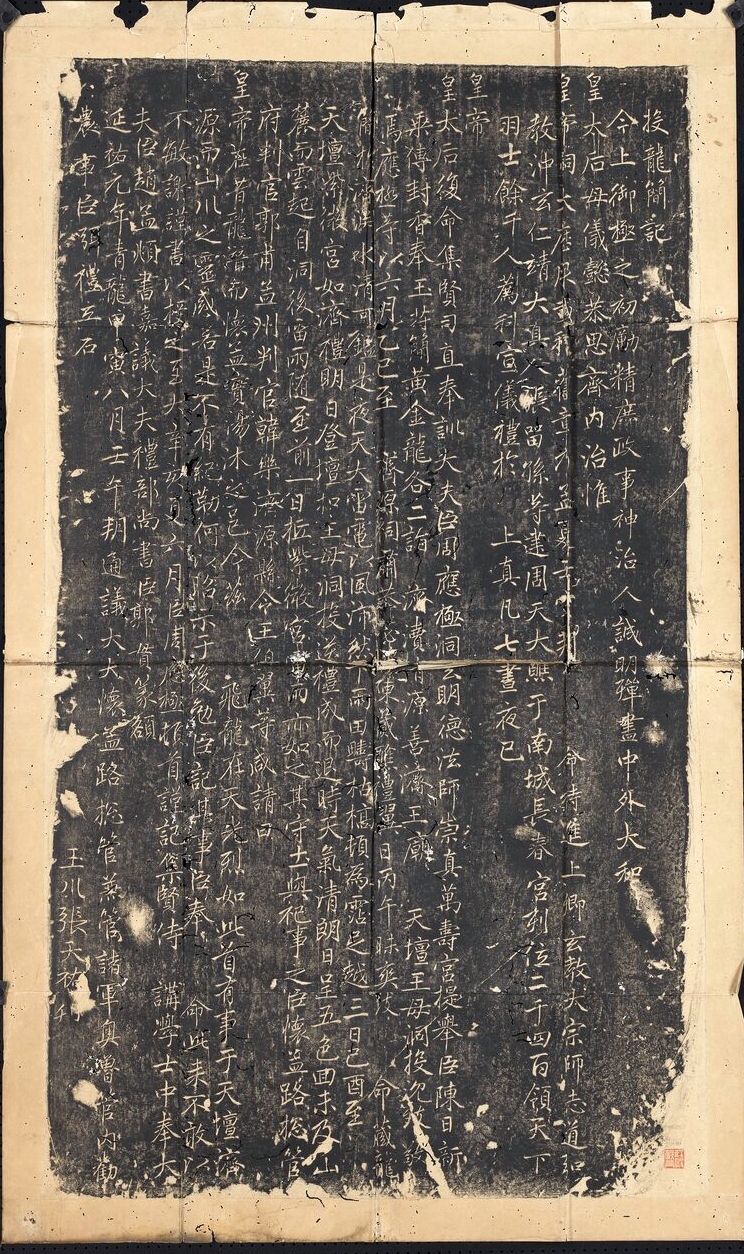 元 趙孟頫書《投龍簡記》墨拓本,記錄了道教投龍儀式(將書寫願文或青詞的金龍玉簡投擲於名山大川以祈福消災)的記事,台北故宮博物院藏。(公有領域)