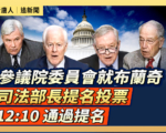 【直播】參院委員會就布蘭奇司法部長提名投票