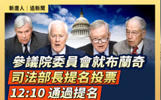 【直播】参院委员会就布兰奇司法部长提名投票
