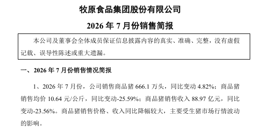 牧原股份8月5日盤後發布的《2026年7月份銷售簡報》。(公告截圖)