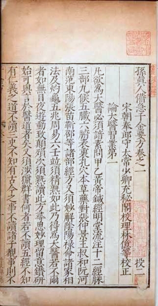唐代「藥王」孫思邈《備急千金要方》,示意圖。(公有領域)