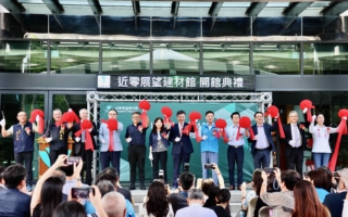 冠軍建材「近零展望建材館」啟用 將肩負節能減碳環境教育重任