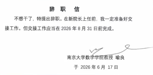 南京大學數學院長辭職信刷屏：「不想幹了」