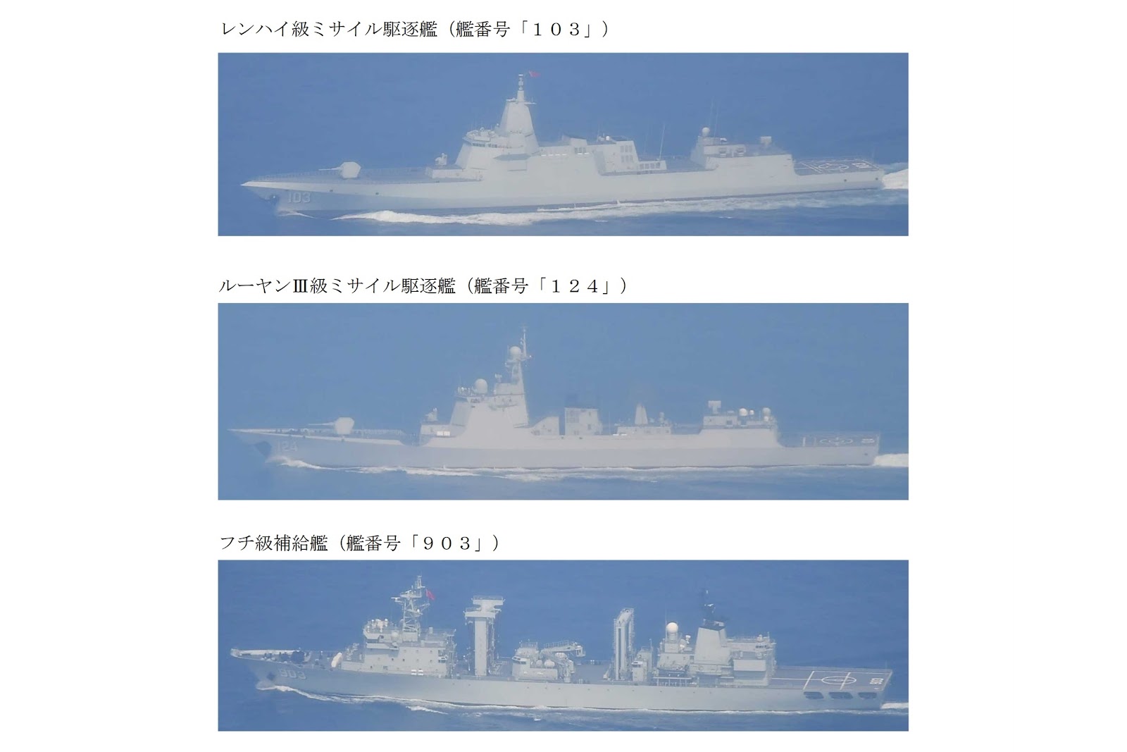 日本防衛省通報中共海軍(上起)055型導彈驅逐艦、052D型導彈驅逐艦以及903型綜合補給艦三艘艦艇,幾乎繞行日本列島一周。(日本防衛省統合幕僚監部官網)